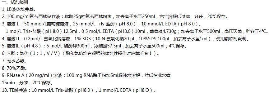 大腸桿菌質(zhì)粒DNA的提取純化方案 